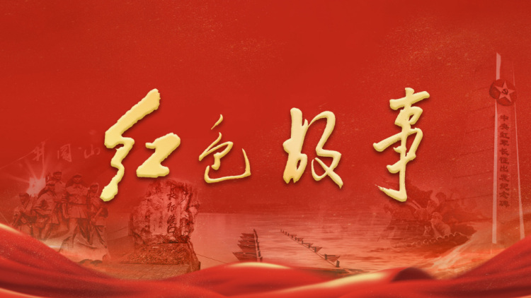 红色故事