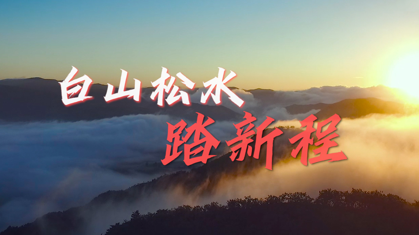 沿着总书记的足迹·吉林篇：白山松水踏新程