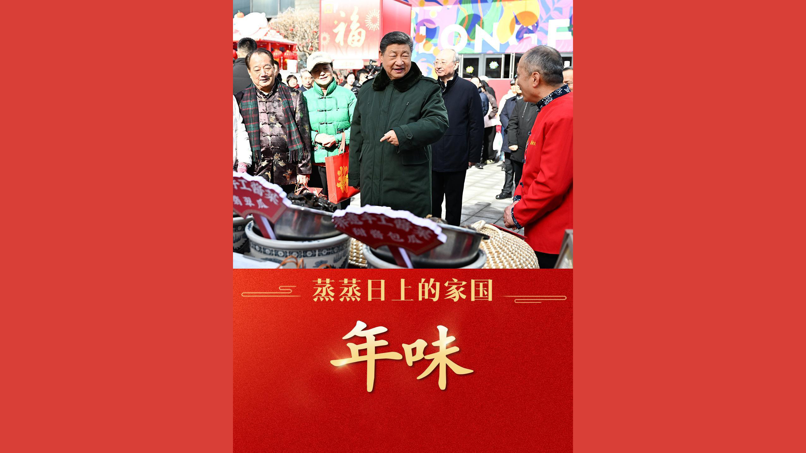 蒸蒸日上的家国·年味