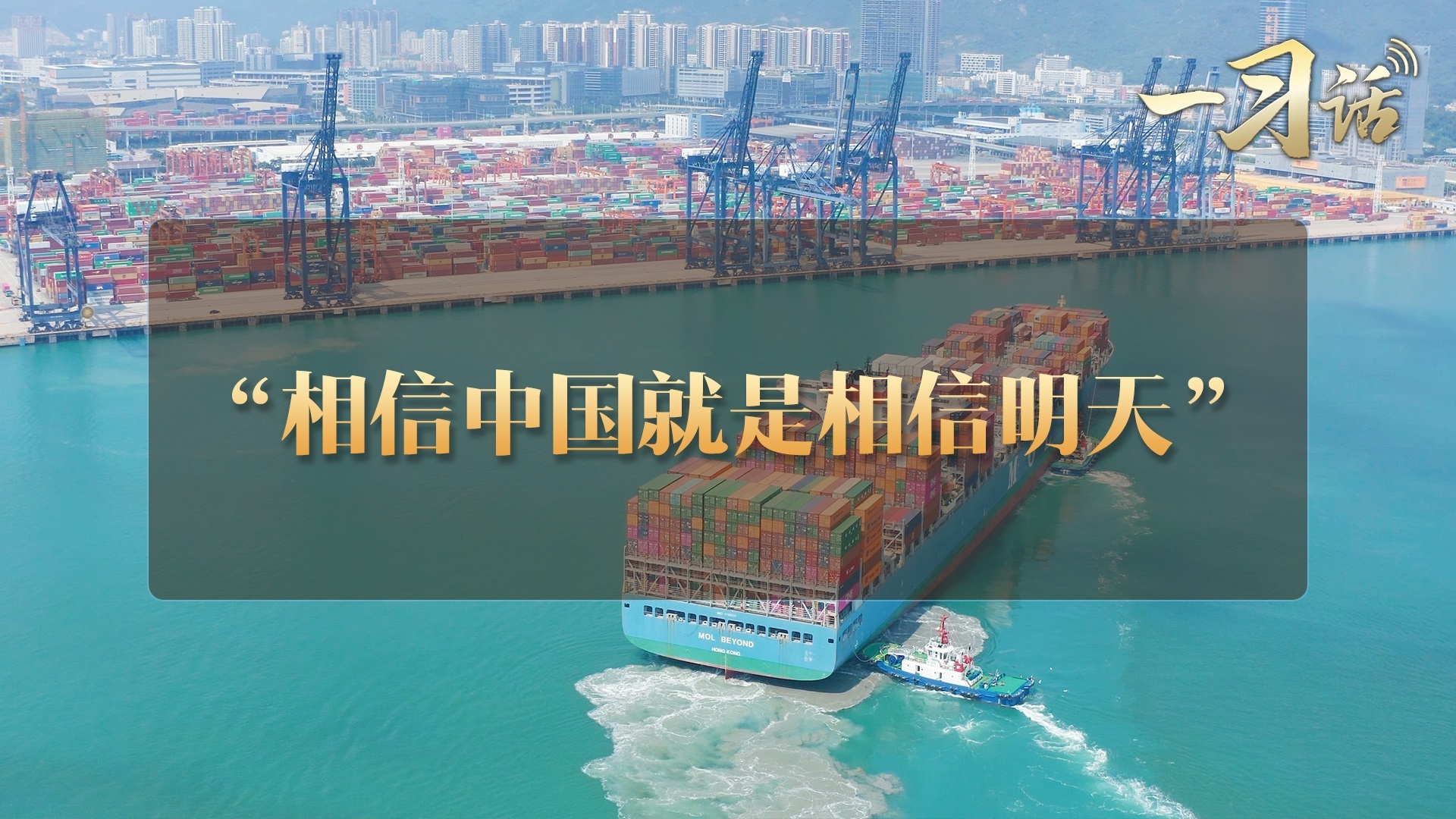 “相信中国就是相信明天”