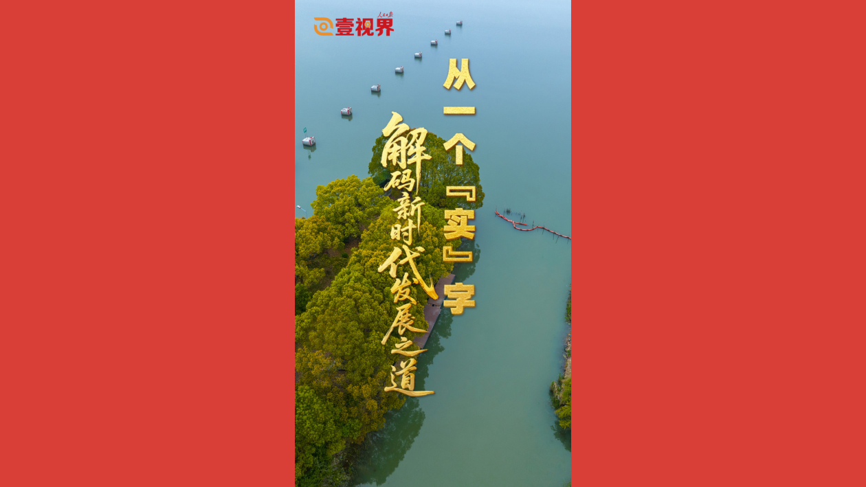 从一个“实”字，解码新时代发展之道