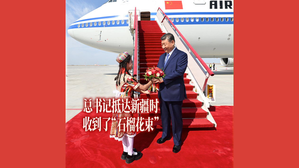 总书记抵达新疆时收到了“石榴花束”