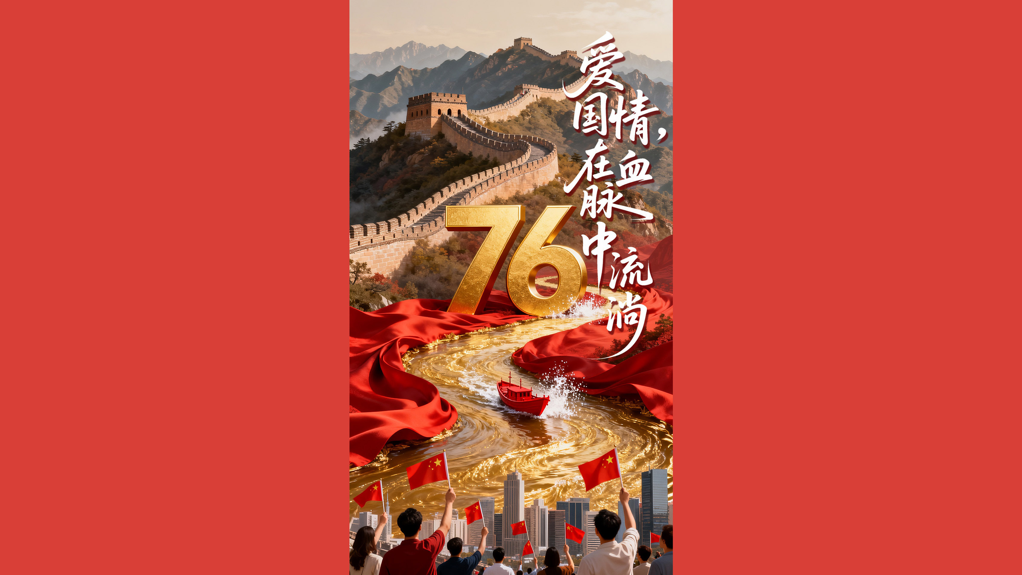 爱国情，在血脉中流淌