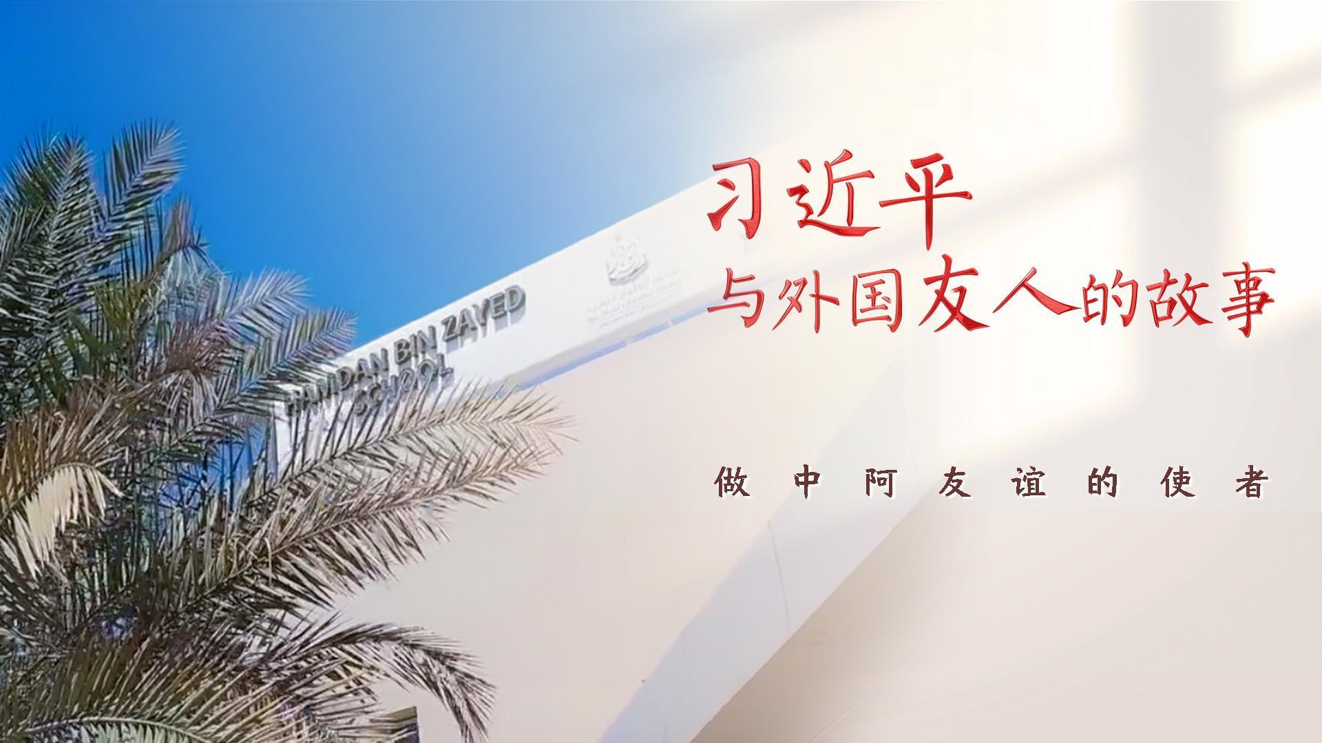 习近平与外国友人的故事｜做中阿友谊的使者