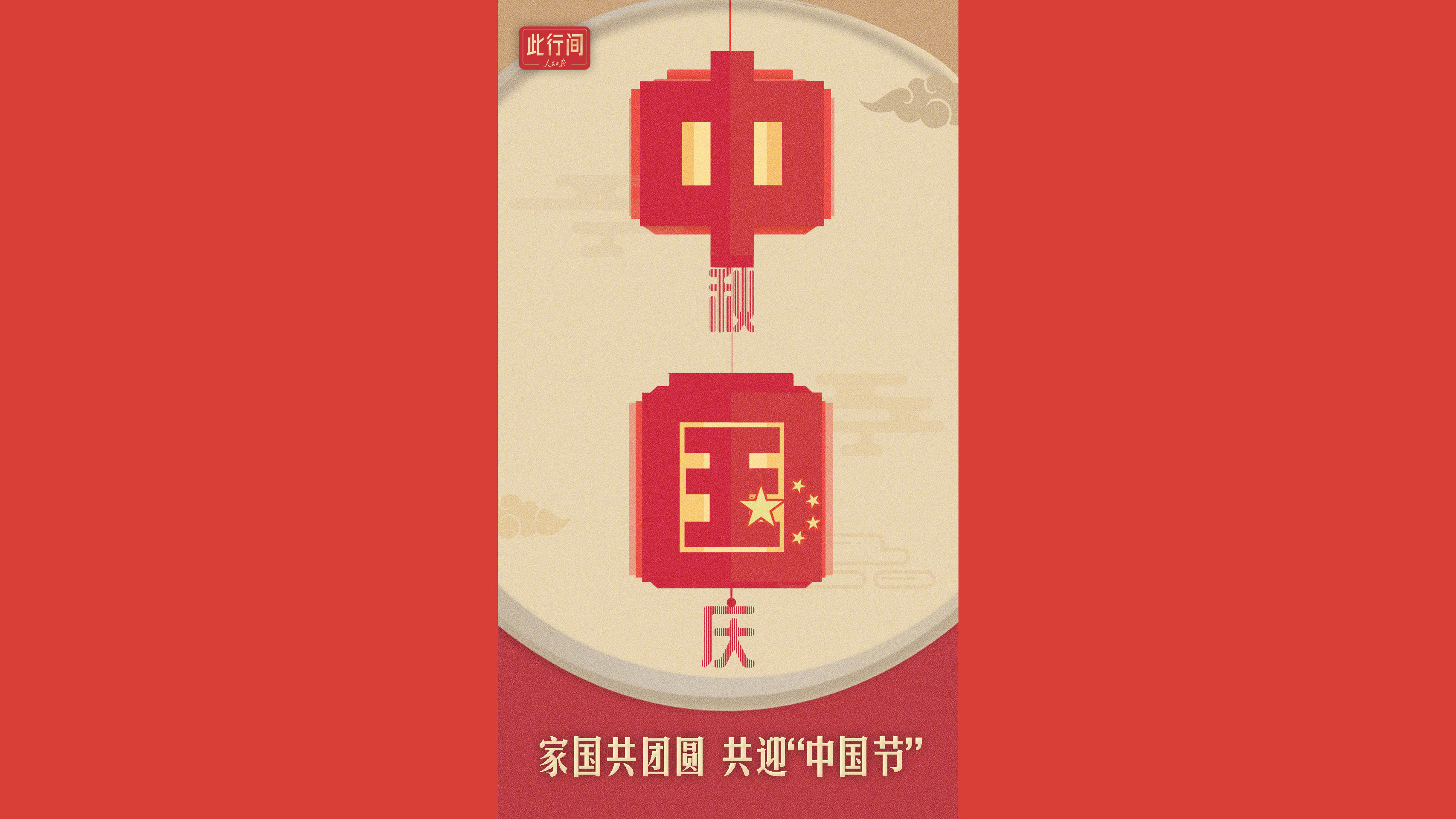 “双节”至，品读习近平的家国情怀