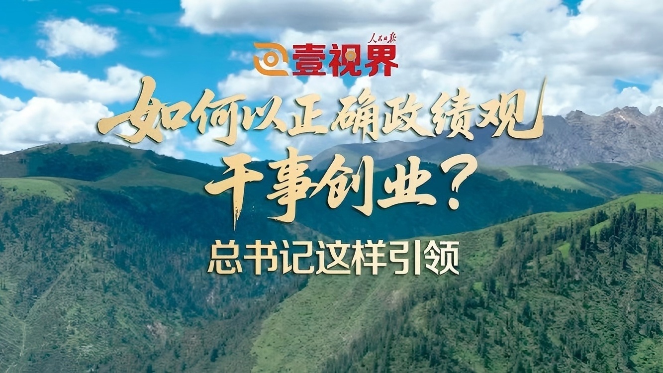 如何以正确政绩观干事创业？总书记这样引领