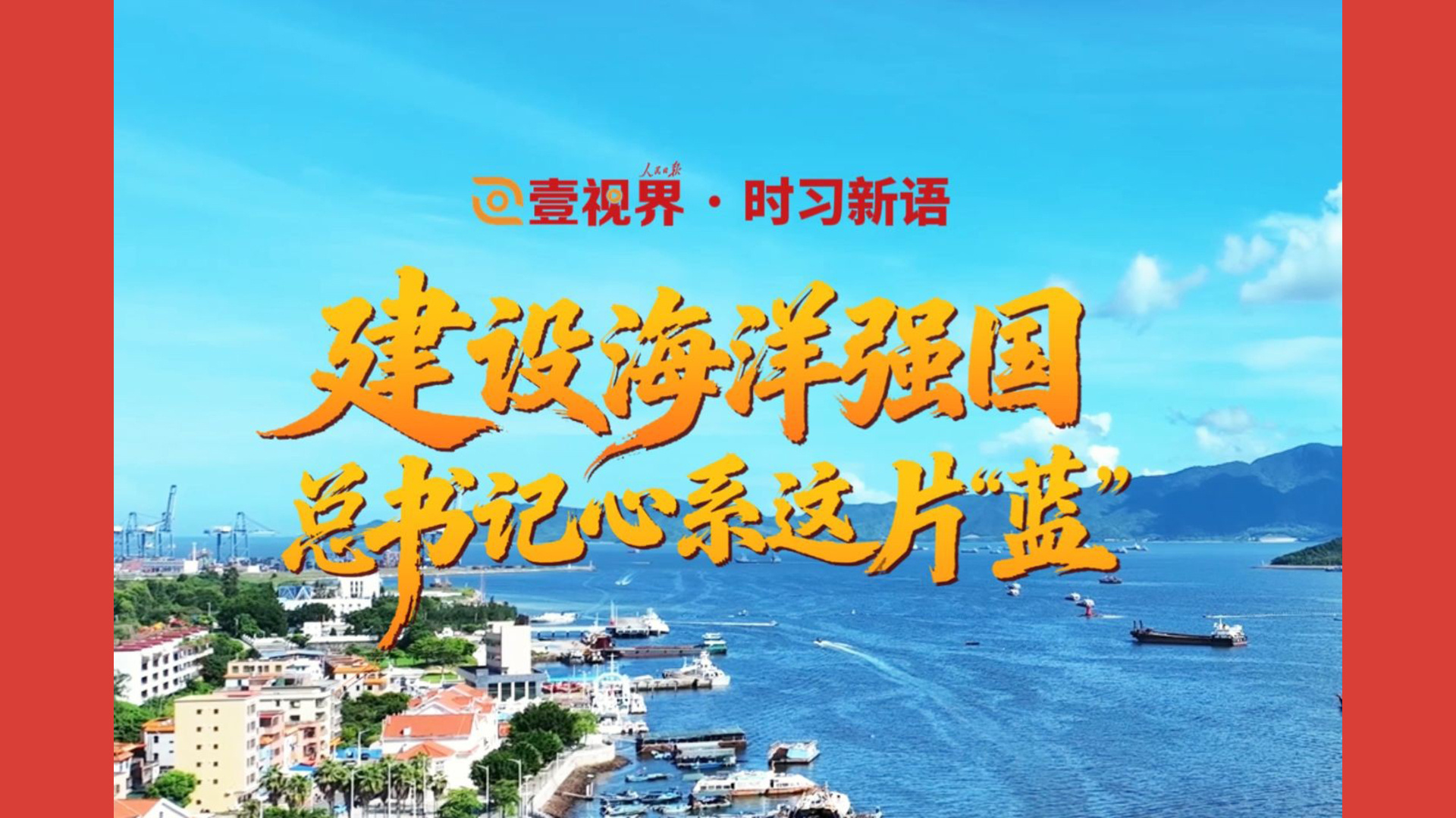 建设海洋强国，总书记心系这片“蓝”