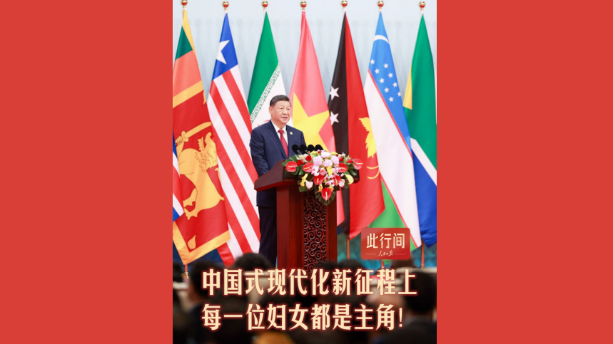 新征程上，每一位妇女都是主角！