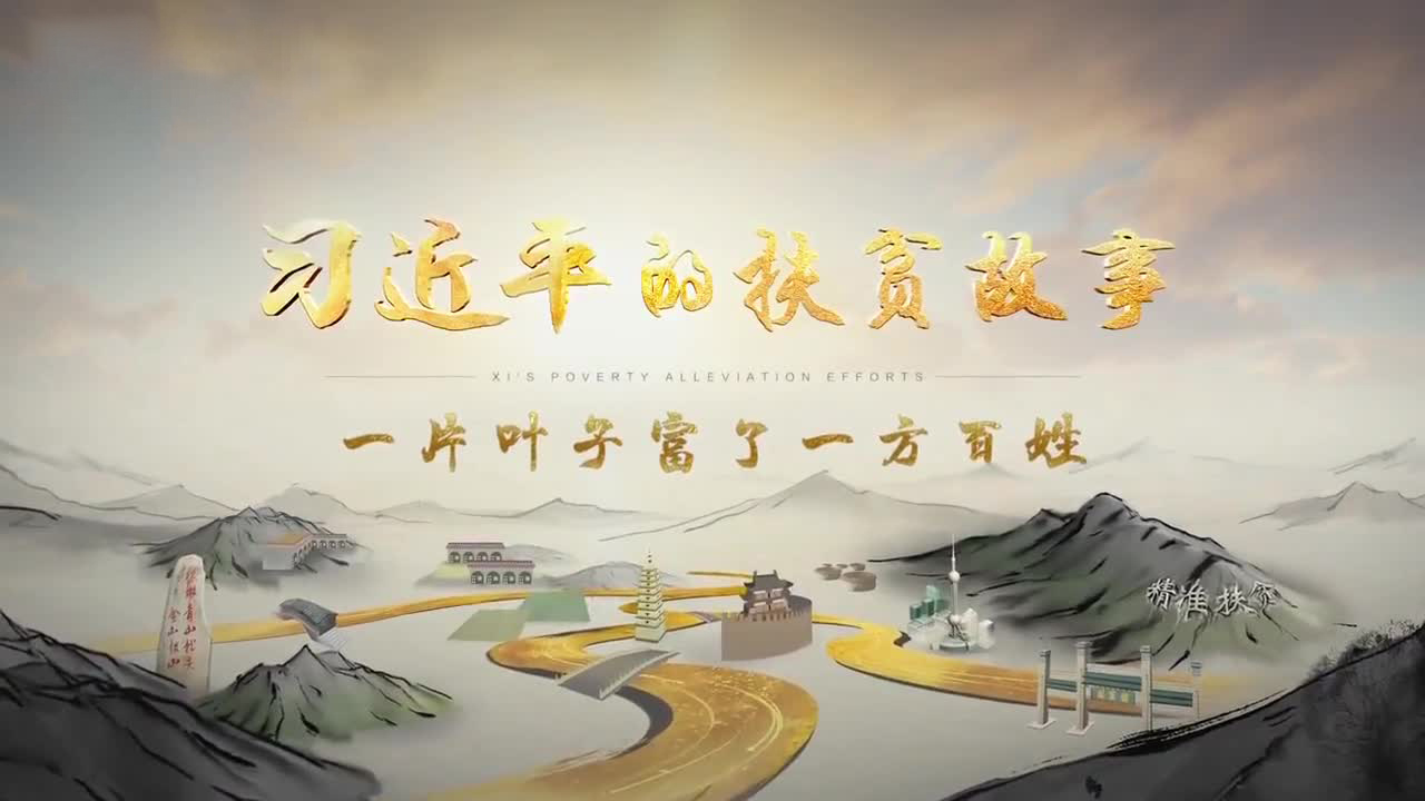 习近平的扶贫故事（第五集）：一片叶子富了一方百姓