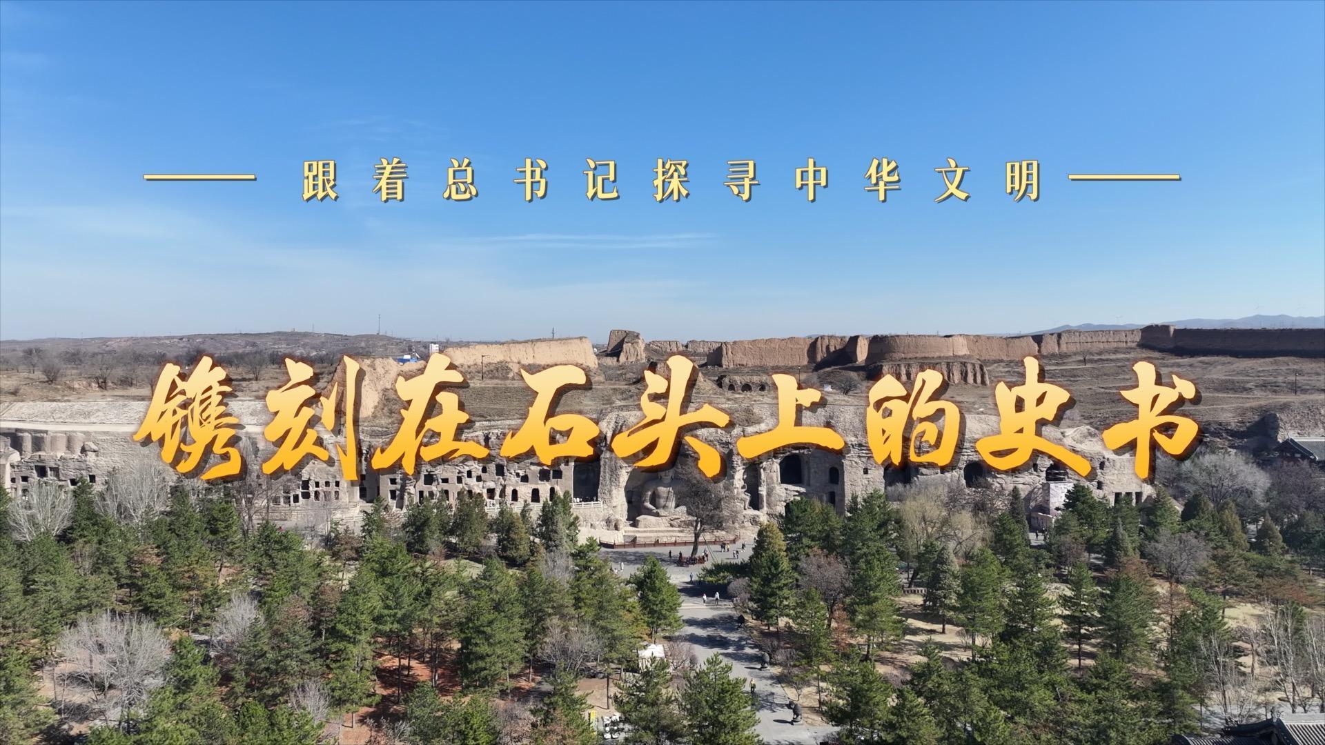 跟着总书记探寻中华文明｜镌刻在石头上的史书