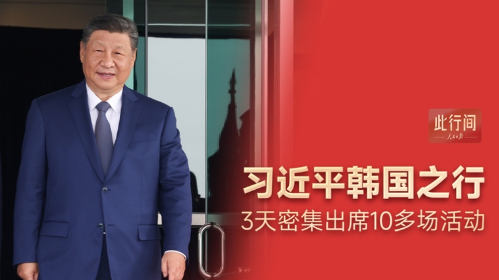 100秒回顾习近平韩国之行