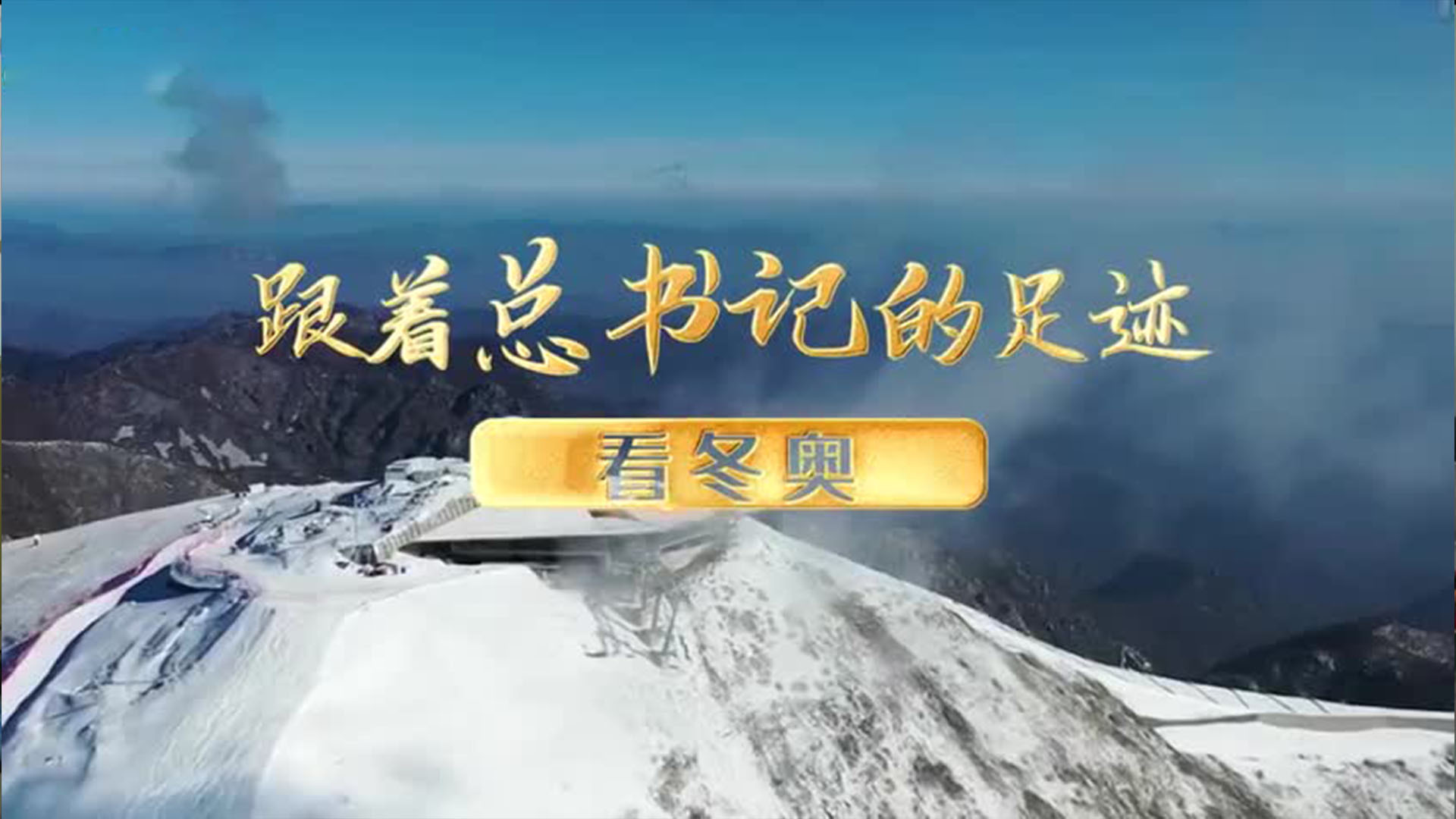 跟着总书记的足迹看冬奥