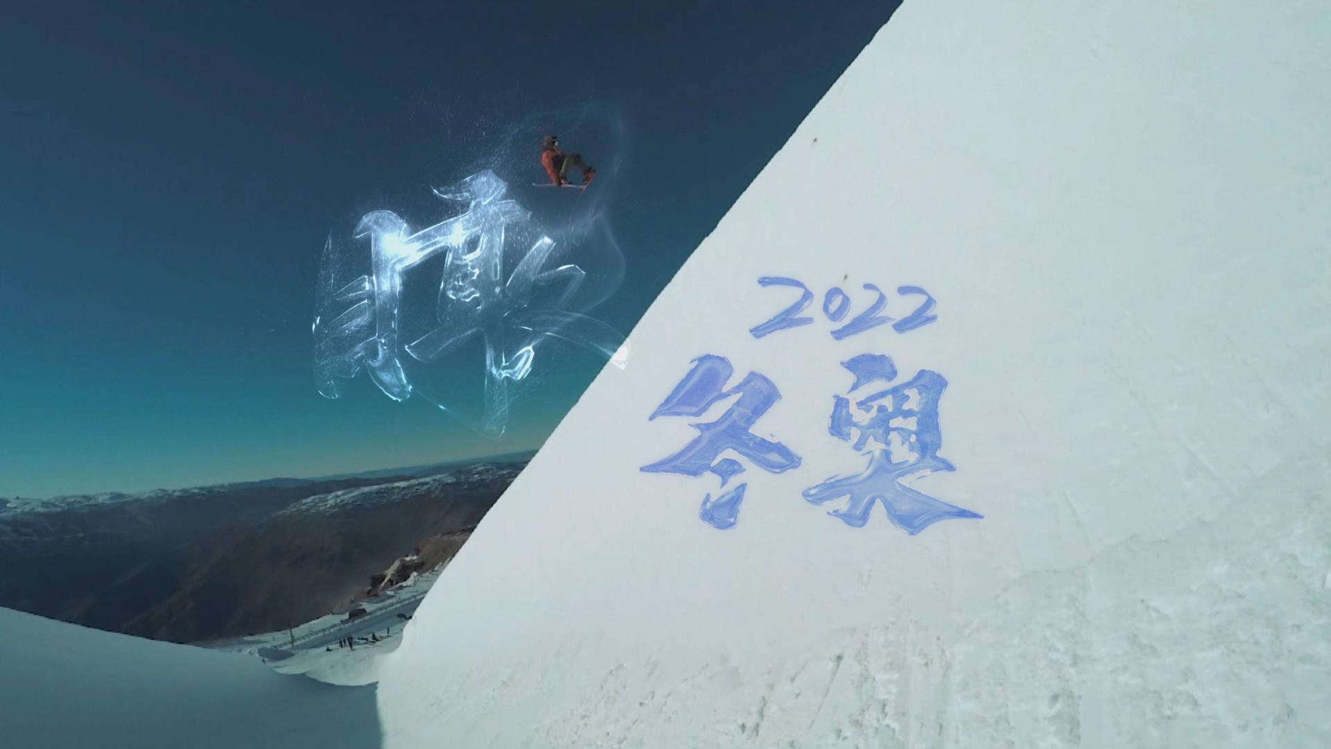 2022瞰冬奥