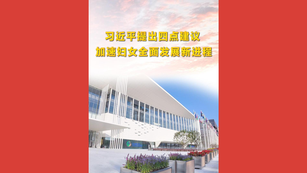 习近平提出四点建议 加速妇女全面发展新进程