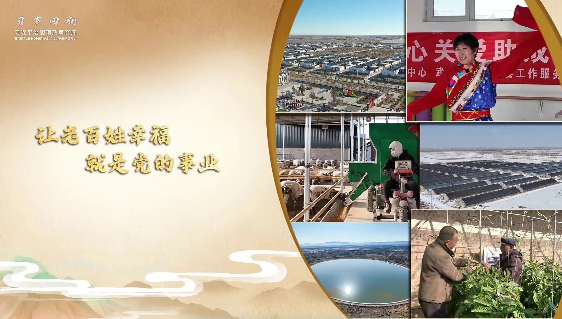 让老百姓幸福就是党的事业