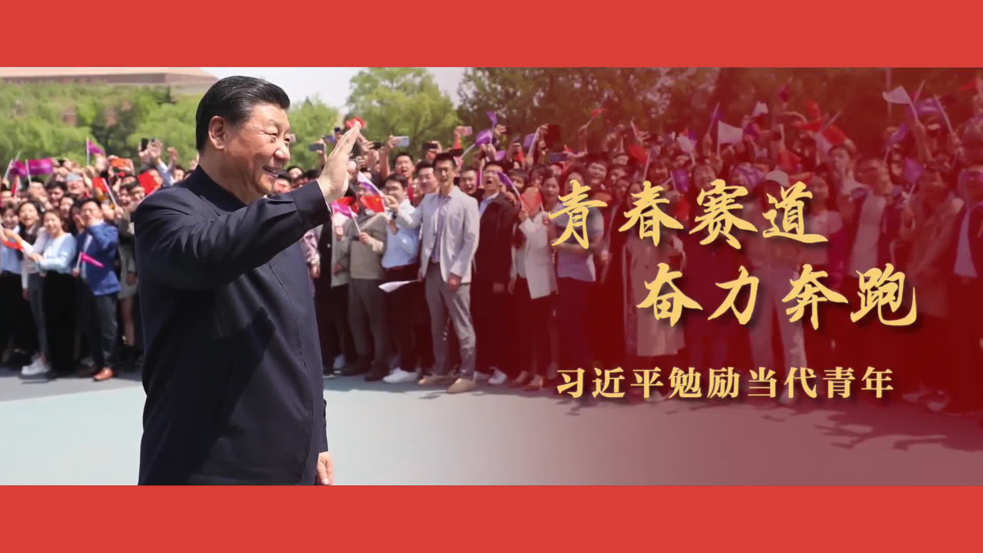 青春赛道奋力奔跑！习近平这样勉励当代青年