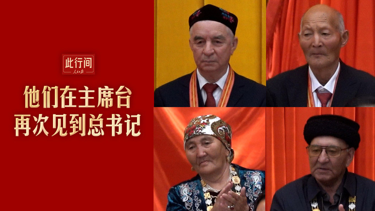 他们在主席台再次见到总书记