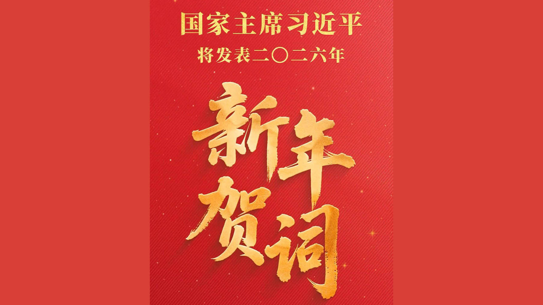 新年贺词里的这些话语，为人民点赞、为奋斗鼓劲！