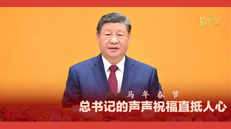 马年春节，总书记的声声祝福直抵人心！
