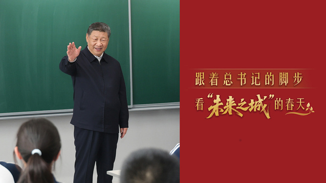 跟着总书记的脚步，看“未来之城”的春天