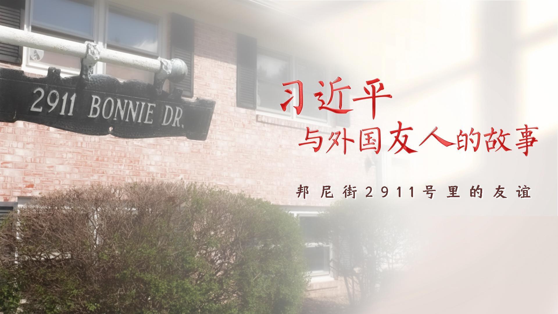 习近平与外国友人的故事｜邦尼街2911号里的友谊