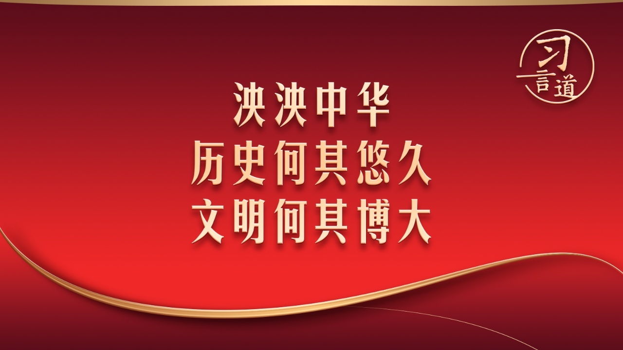 “泱泱中华，历史何其悠久，文明何其博大”