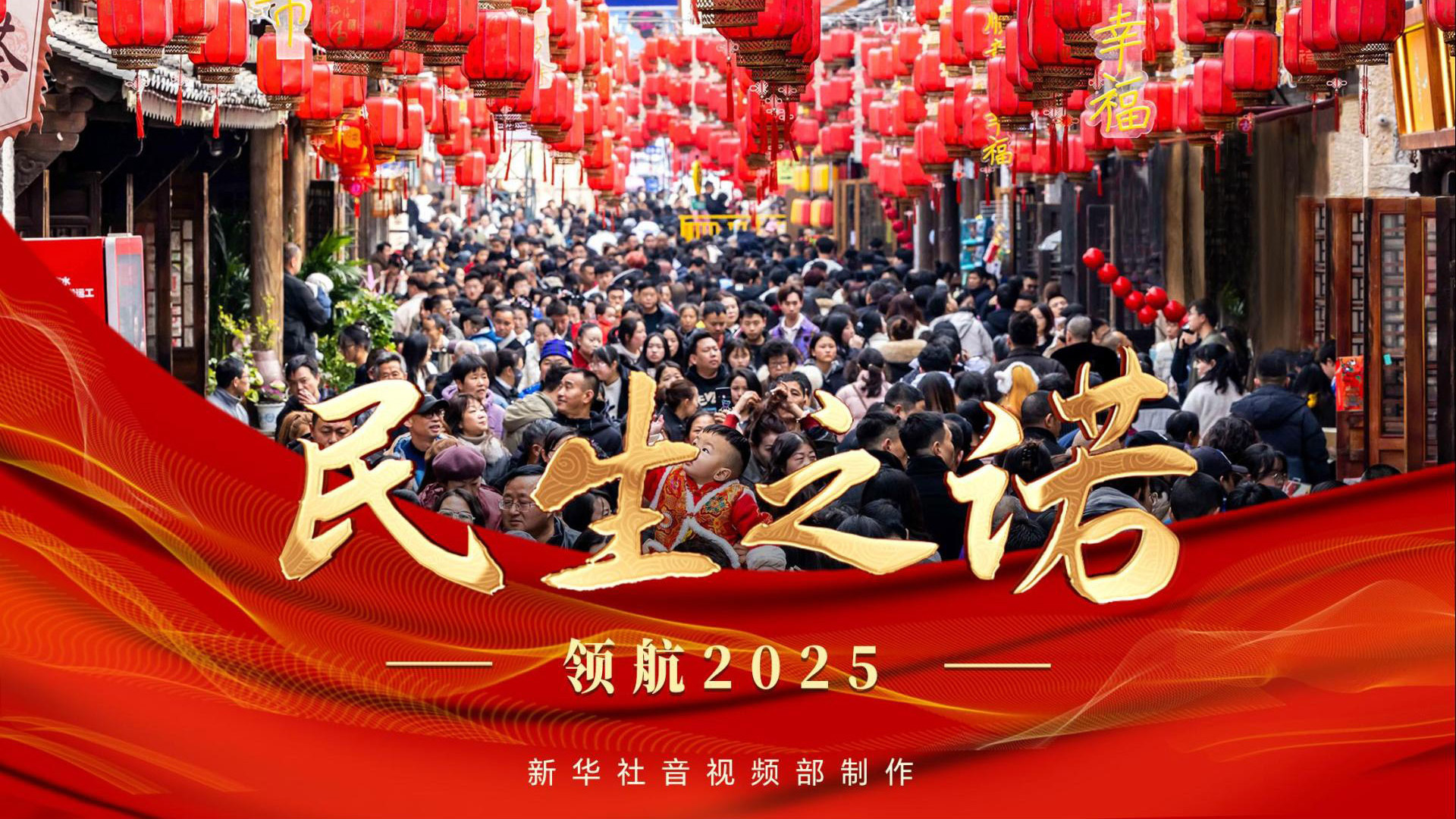 领航2025 | 民生之诺