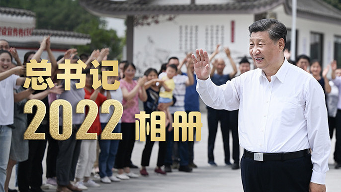 总书记的“2022相册”