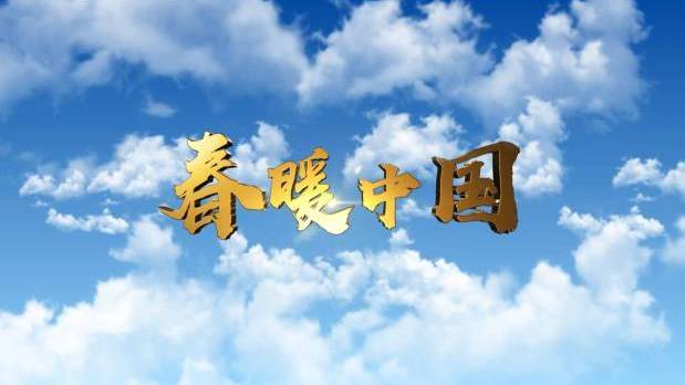 春暖中国