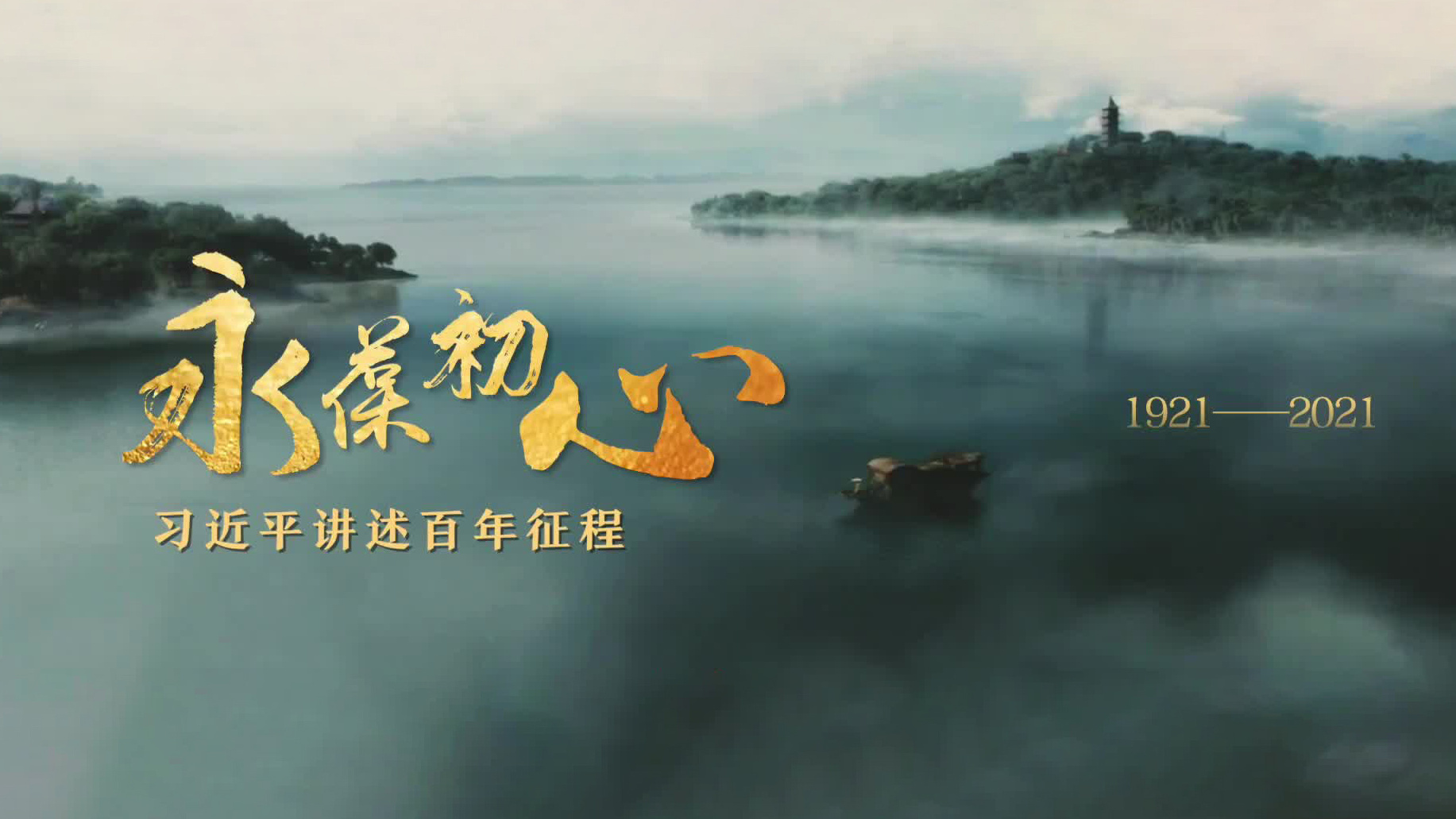 永葆初心