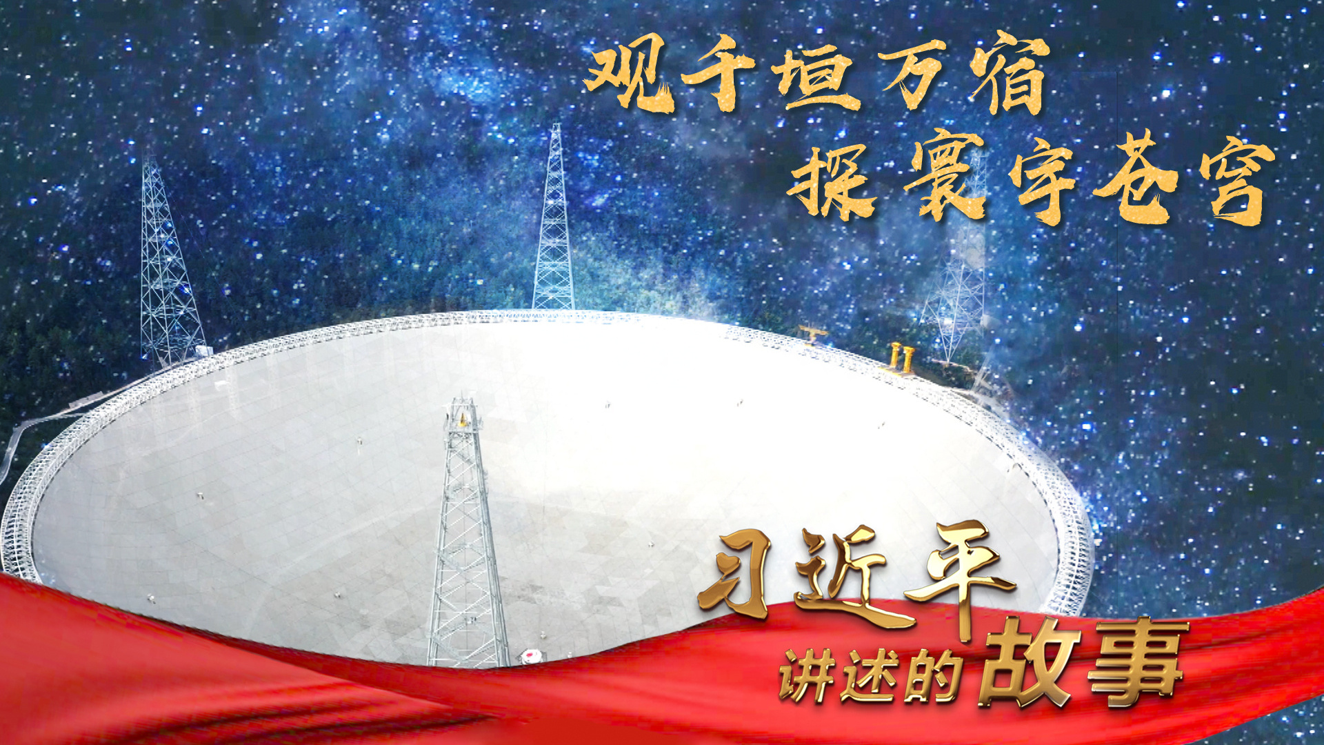 习近平讲述的故事｜观千垣万宿 探寰宇苍穹