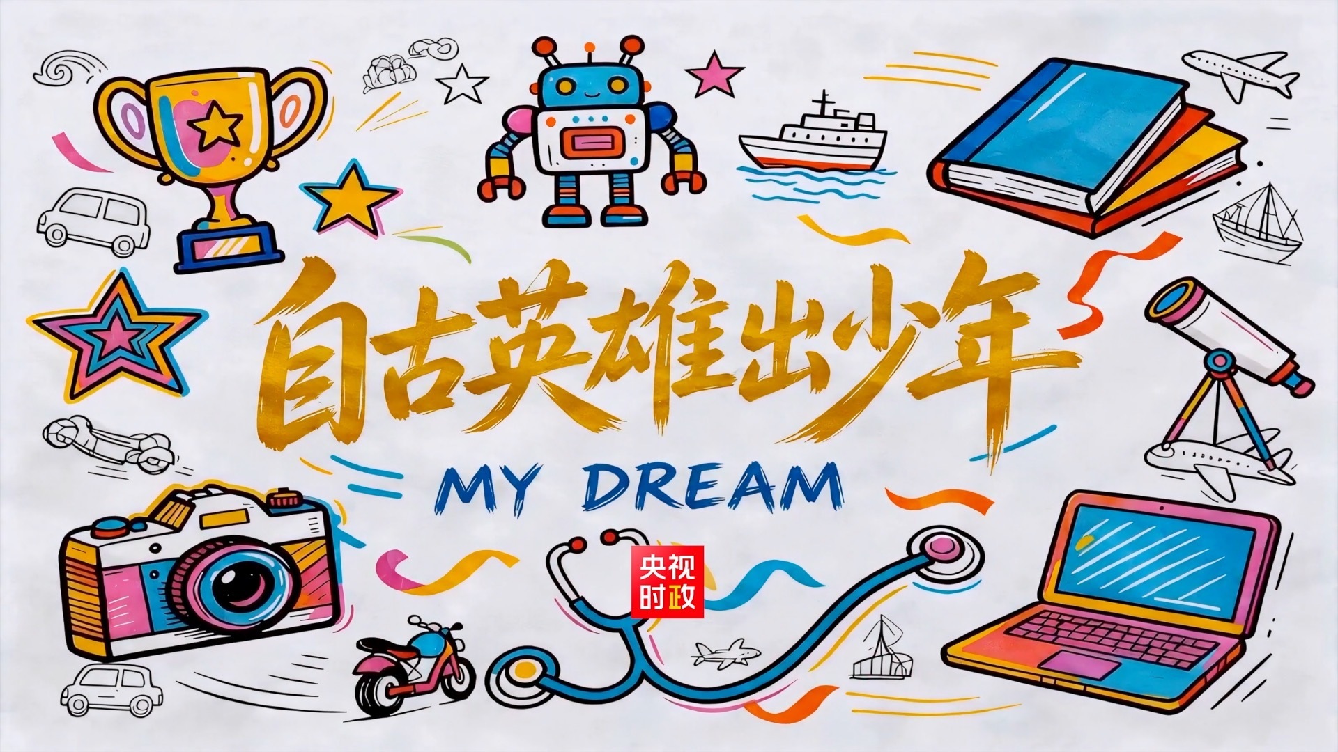 “自古英雄出少年” 总书记心中的温柔牵挂