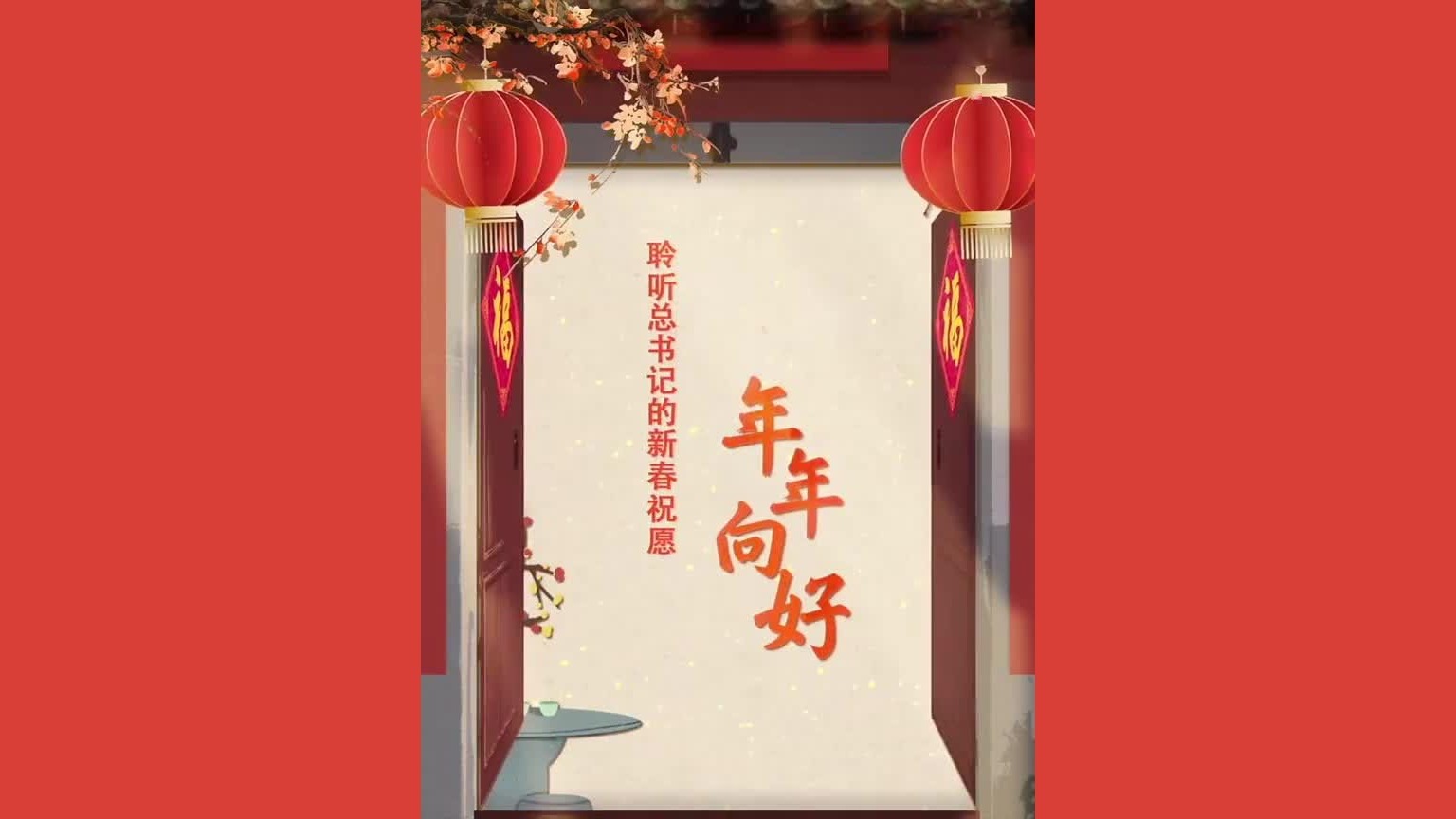 聆听总书记的新春祝愿·年年向好