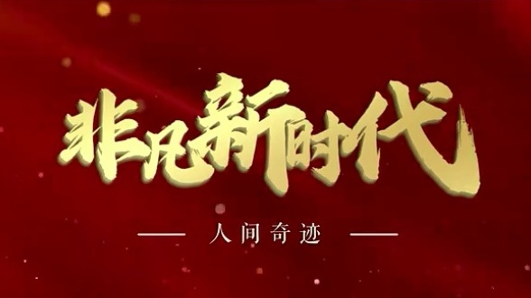 【非凡新时代】人间奇迹