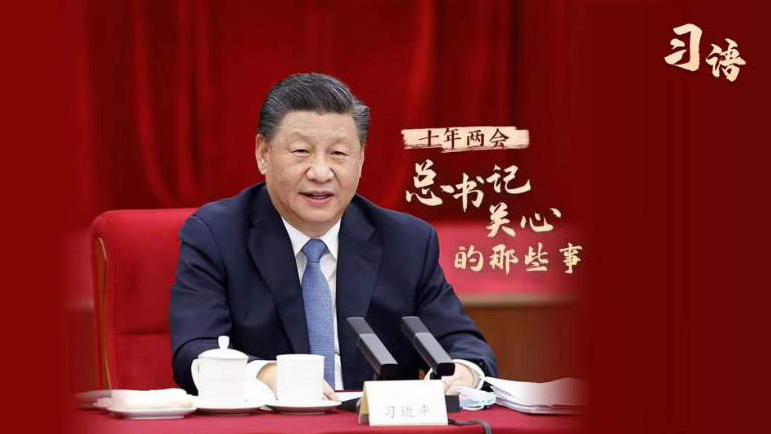 十年两会，总书记关心的那些事