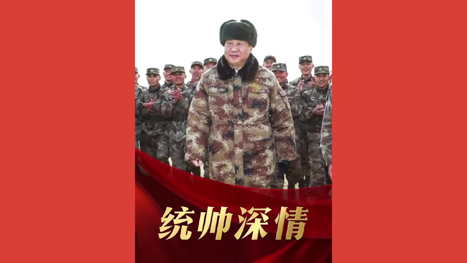 统帅深情