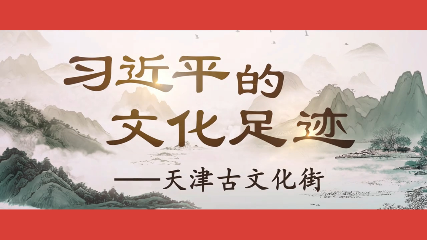 习近平的文化足迹｜老街新韵