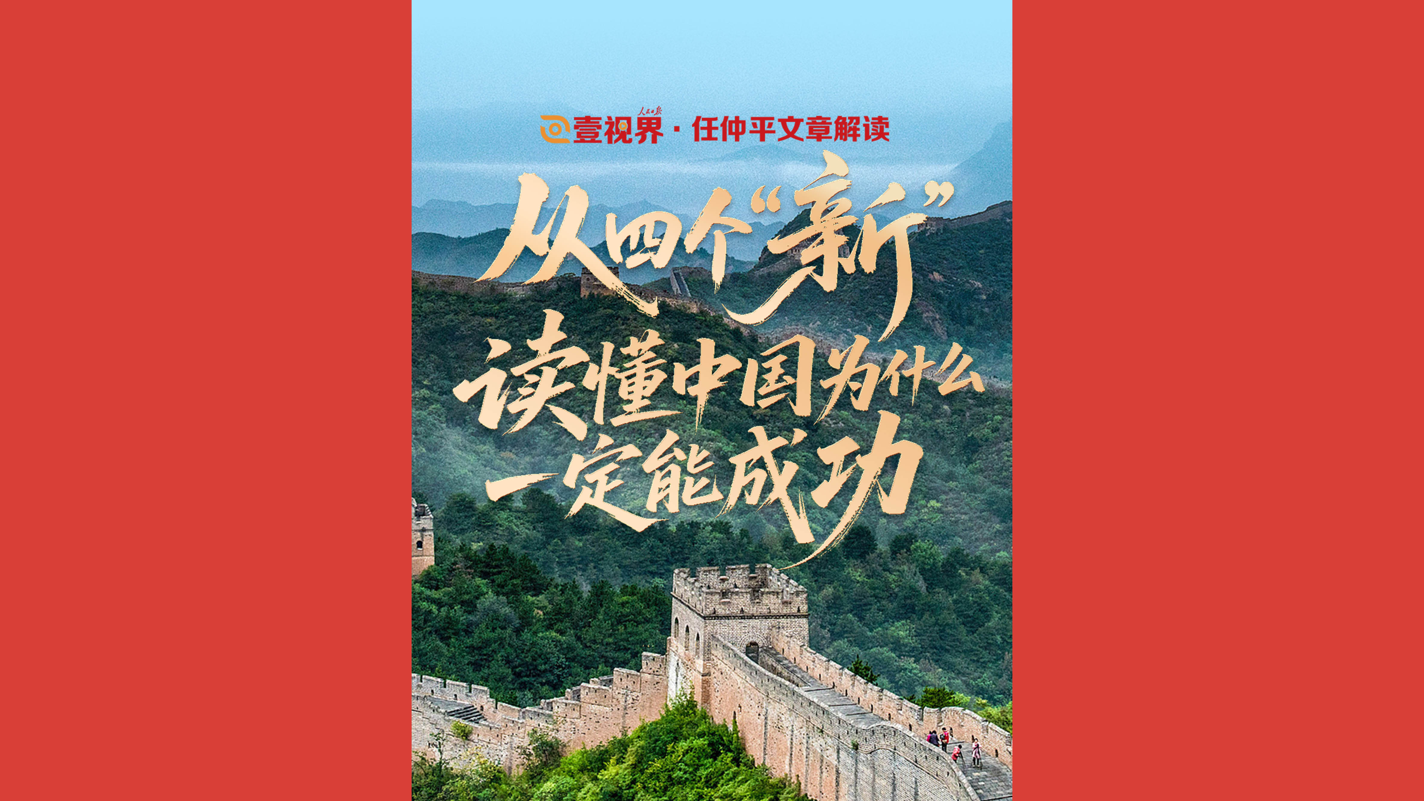 从四个“新”，读懂中国为什么一定能成功