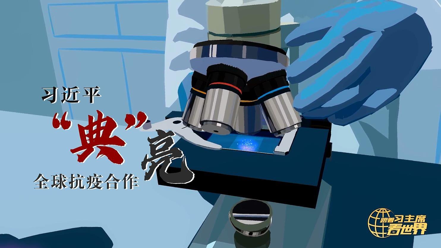 《跟着习主席看世界》第11集：习近平“典”亮全球抗疫合作