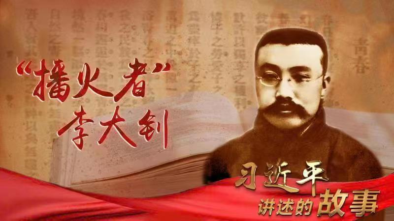习近平讲述的故事｜“播火者”李大钊