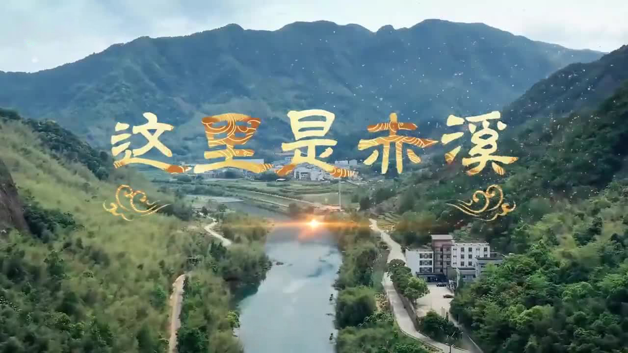 这里是“中国扶贫第一村”——福建宁德赤溪村