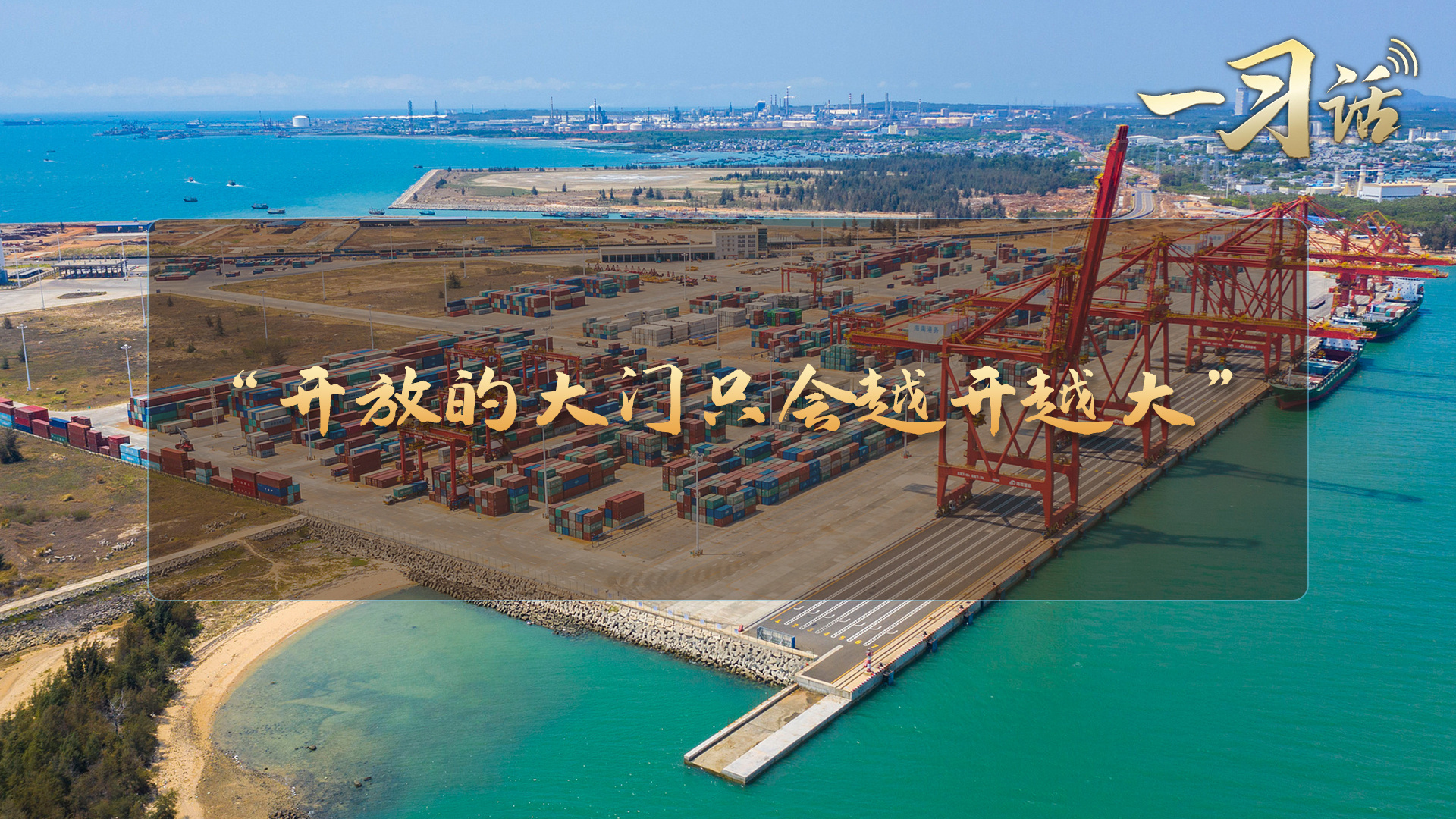 “开放的大门只会越开越大”