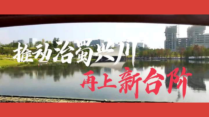 沿着总书记的足迹·四川篇：推动治蜀兴川再上新台阶