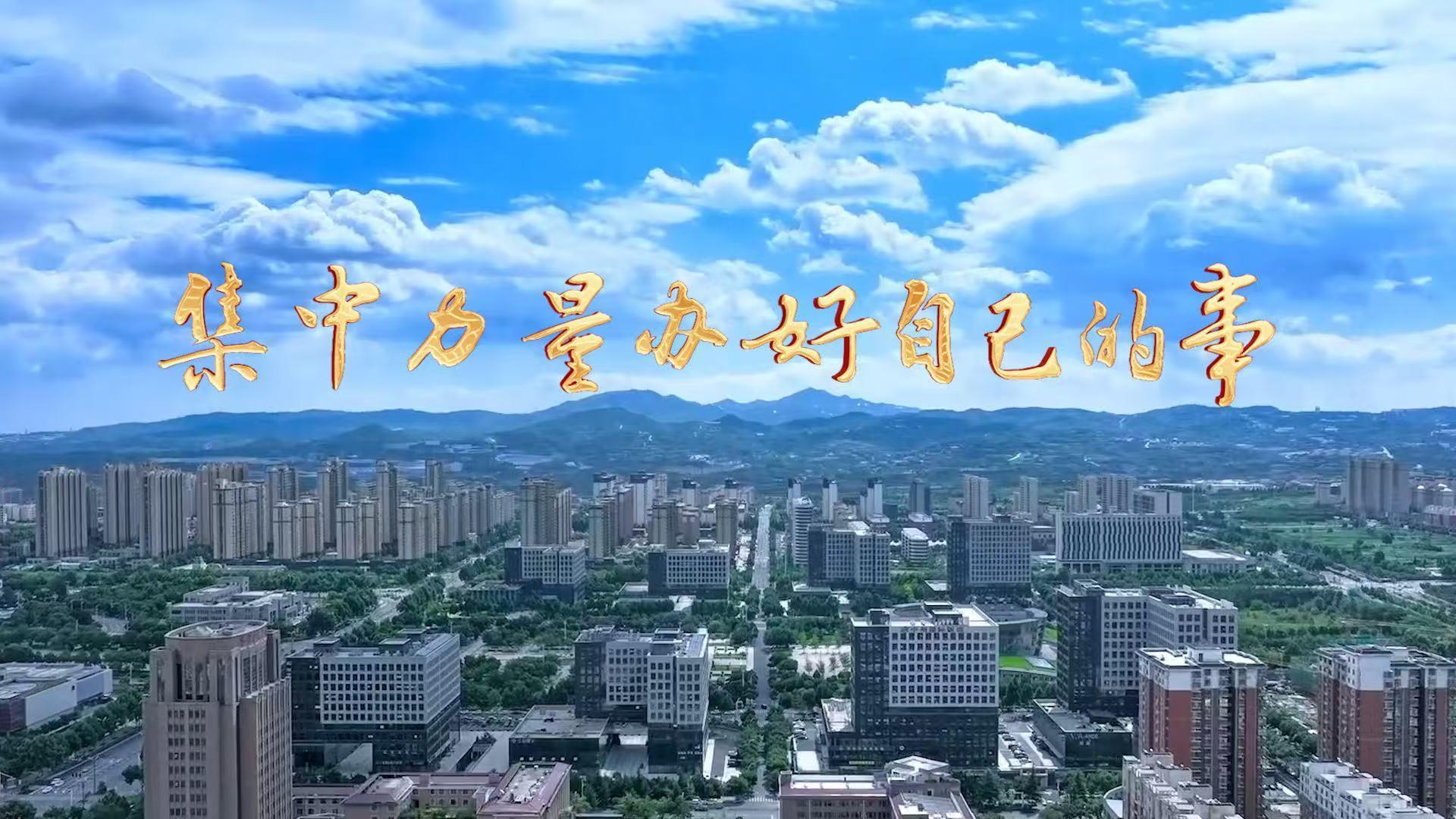 集中力量办好自己的事