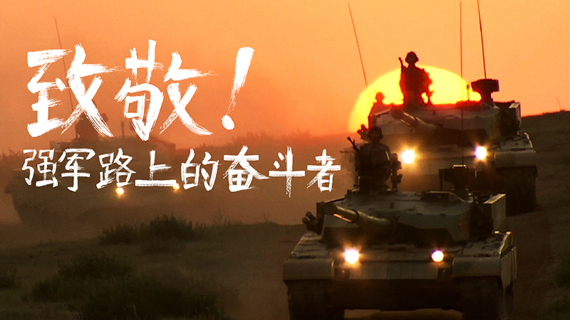 致敬！强军路上的奋斗者