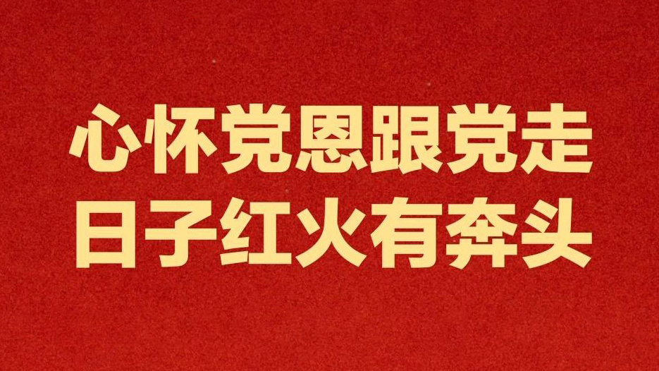 心怀党恩跟党走 日子红火有奔头