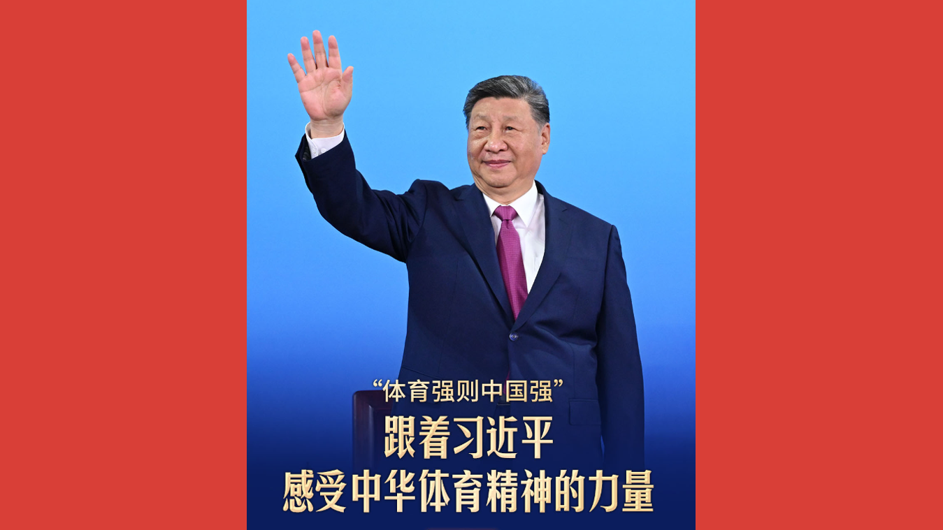 “体育强则中国强” 跟着习近平感受中华体育精神的力量
