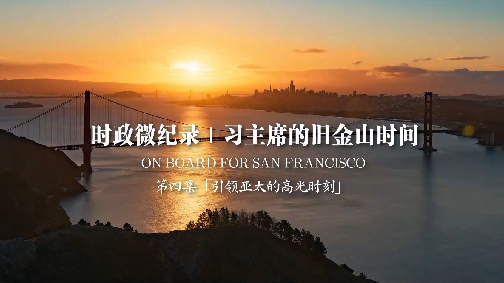 习主席的旧金山时间（第四集 引领亚太的高光时刻）
