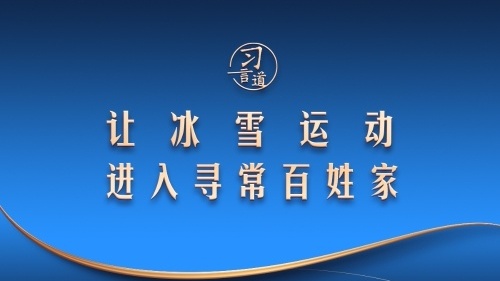 让冰雪运动进入寻常百姓家