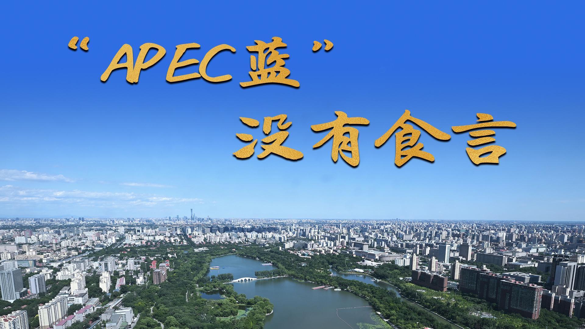 “APEC蓝” 没有食言